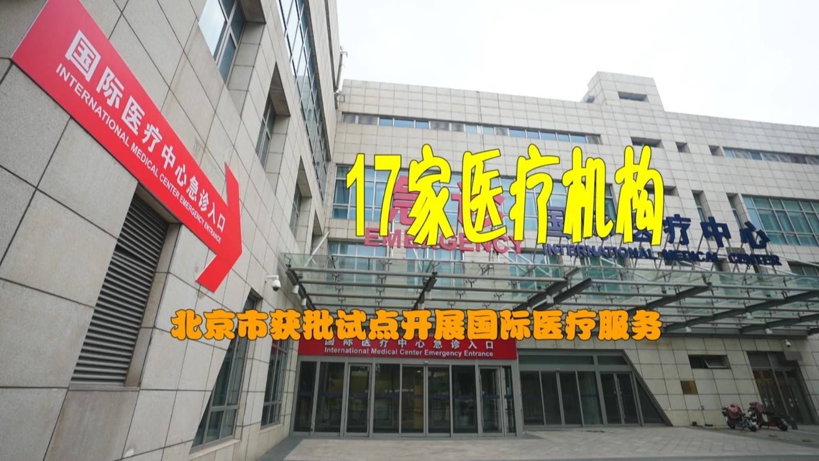 北京市共有17家医疗机构获批试点开展国际医疗服务