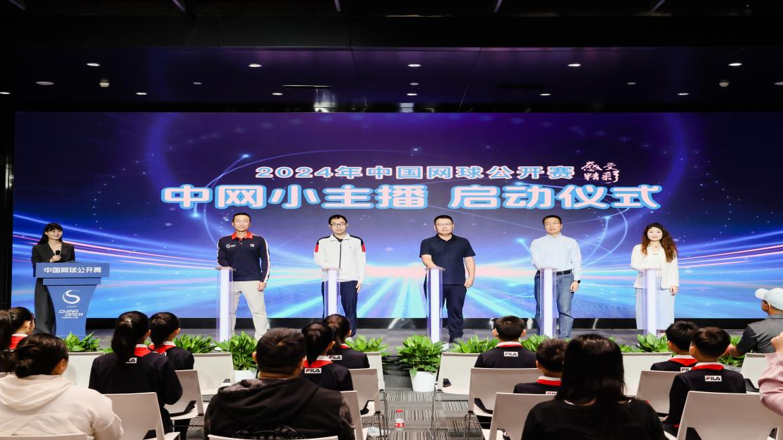 2024中国网球公开赛“中网小主播”活动正式启动 2024中国网球公开赛“中网小主播”活动正式启动
