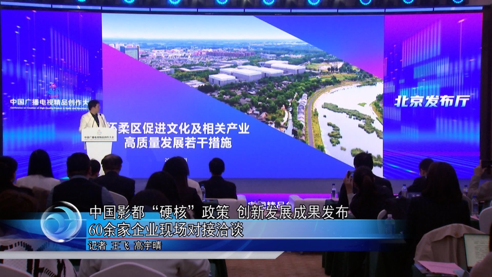 怀柔区在中国广播电视精品创作大会上发布影都硬核政策和创新发展成果