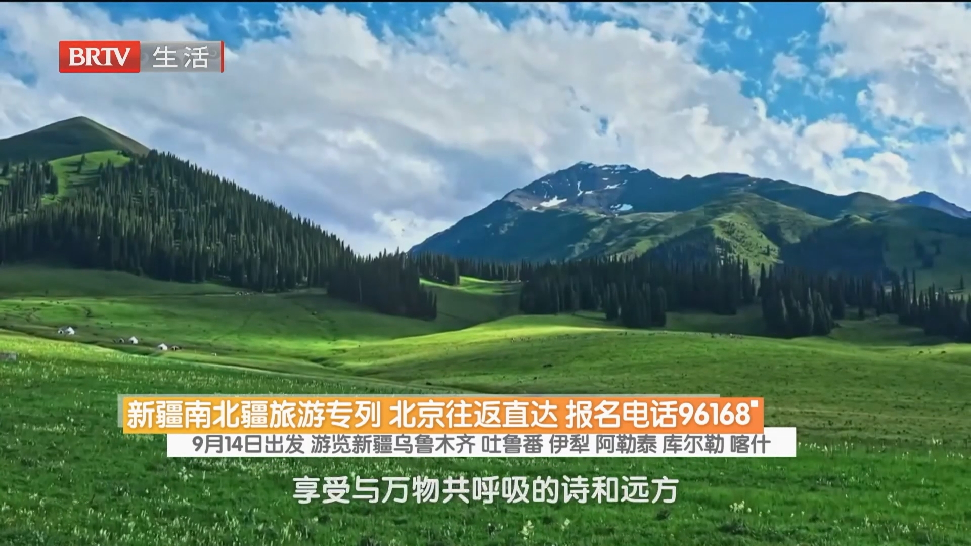 新疆南北疆旅游专列 北京往返直达 报名电话96168 9月14日出发