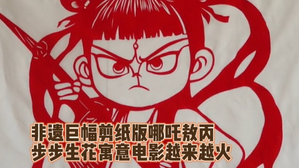 非遗巨幅剪纸版哪吒敖丙，步步生花寓意电影越来越火