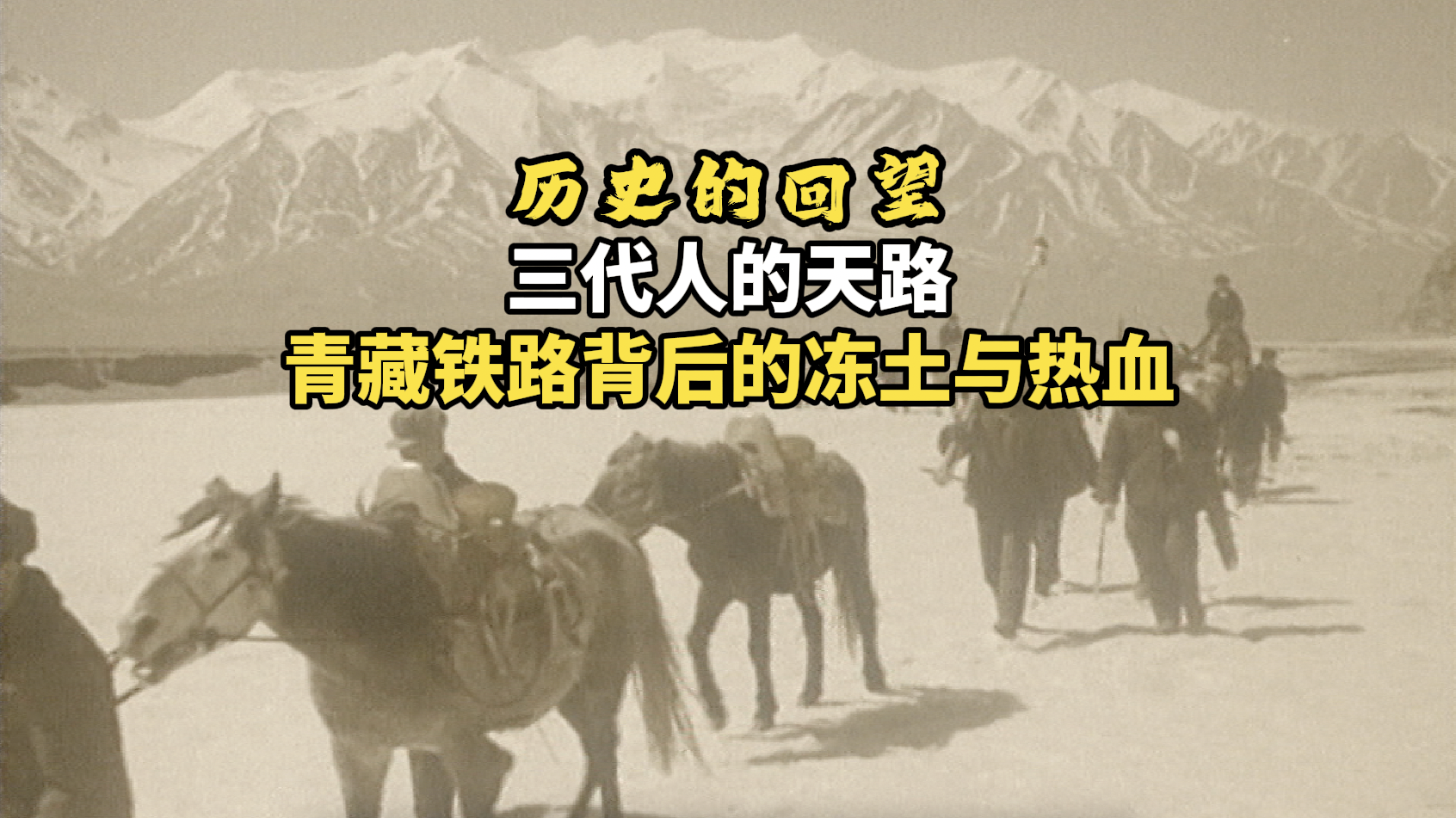 历史的回望｜三代人的天路：青藏铁路背后的冻土与热血
