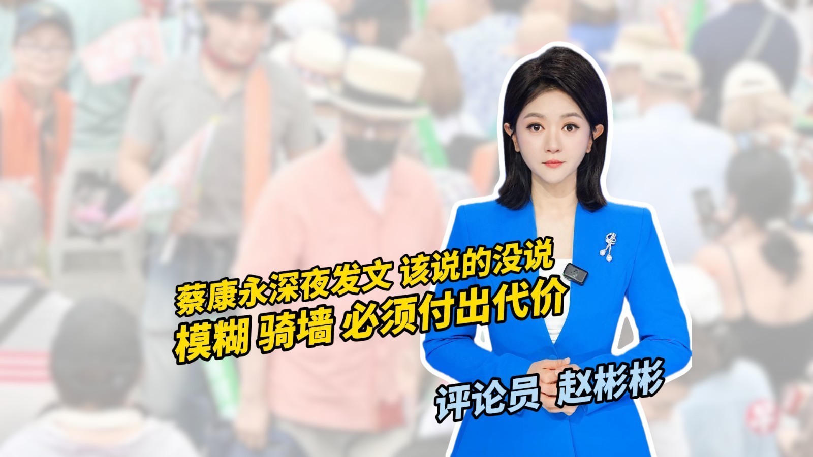 蔡康永深夜发文 该说的没说 模糊 骑墙 必须付出代价