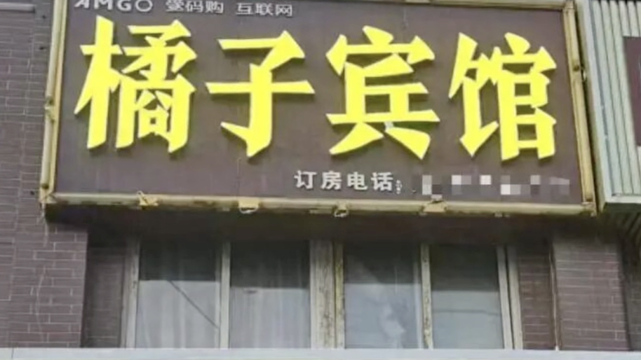 “橘子宾馆”被“桔子酒店”起诉商标侵权，索赔10万元，并要求更名，网友：别让维权变成生意