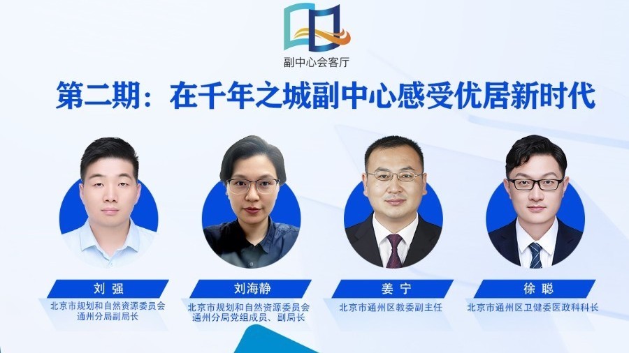 【副中心会客厅】千年之城副中心的优居新时代