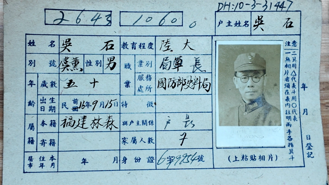 吴石将军户籍卡,找到了! 吴石将军户籍卡,找到了!