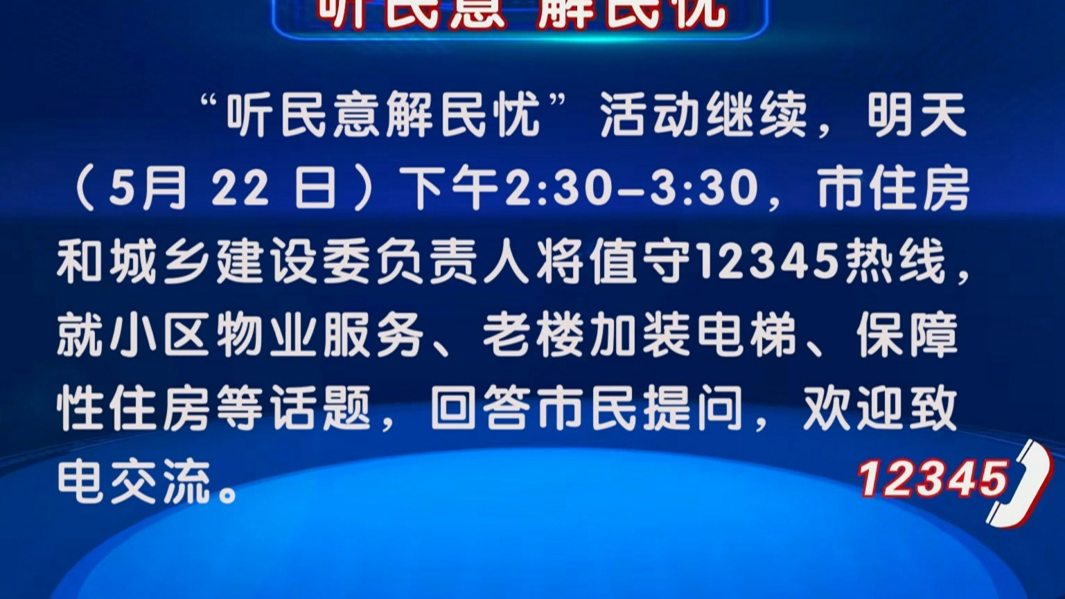 “听民意 解民忧”活动5月22日继续 市住房和城乡建设委负责人将值守12345热线 “听民意 解民忧”活动5月22日继续 市住房和城乡建设委负责人将值守12345热线