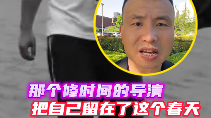 那个修时间的导演,把自己留在了这个春天 那个修时间的导演,把自己留在了这个春天
