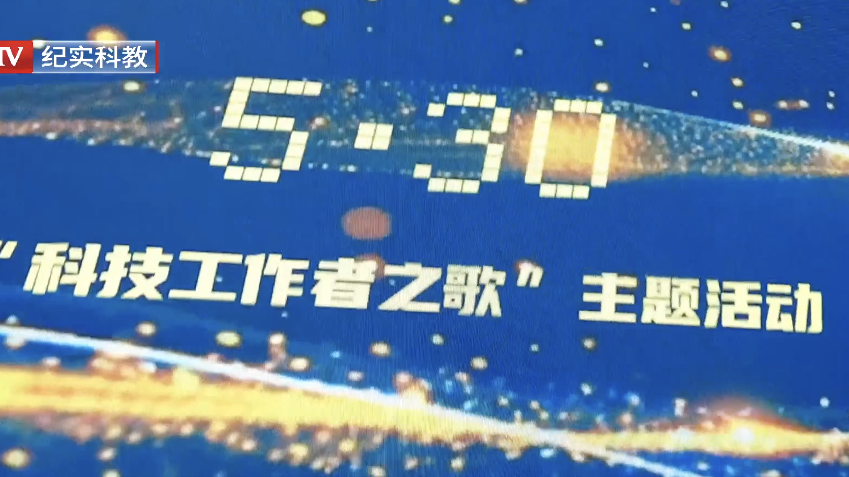 “530科技工作者之歌”主题活动在京举办