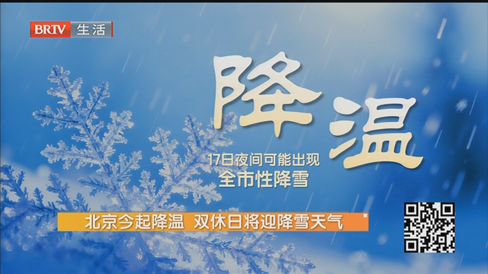 北京今起降温 双休日将迎降雪天气