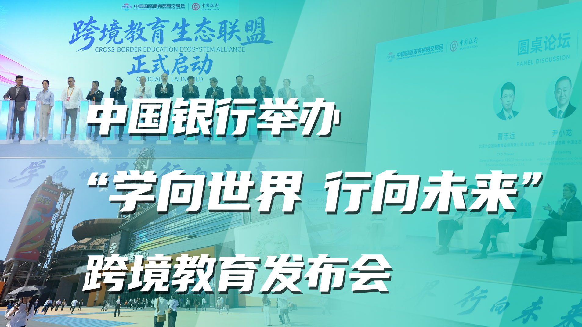 中国银行举办“学向世界 行向未来”跨境教育发布会