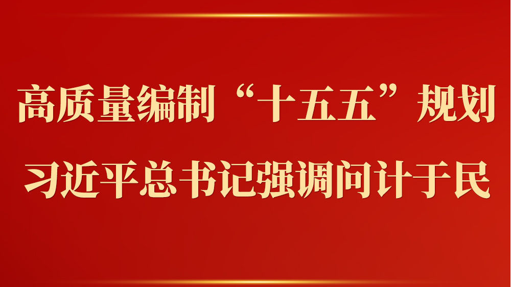 第一观察丨高质量编制“十五五”规划，习近平总书记强调问计于民