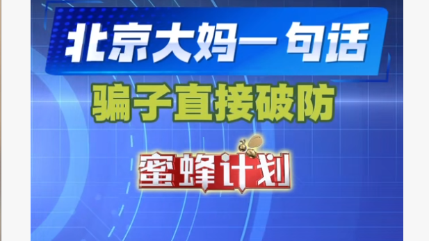 北京大妈一句话 骗子直接破防