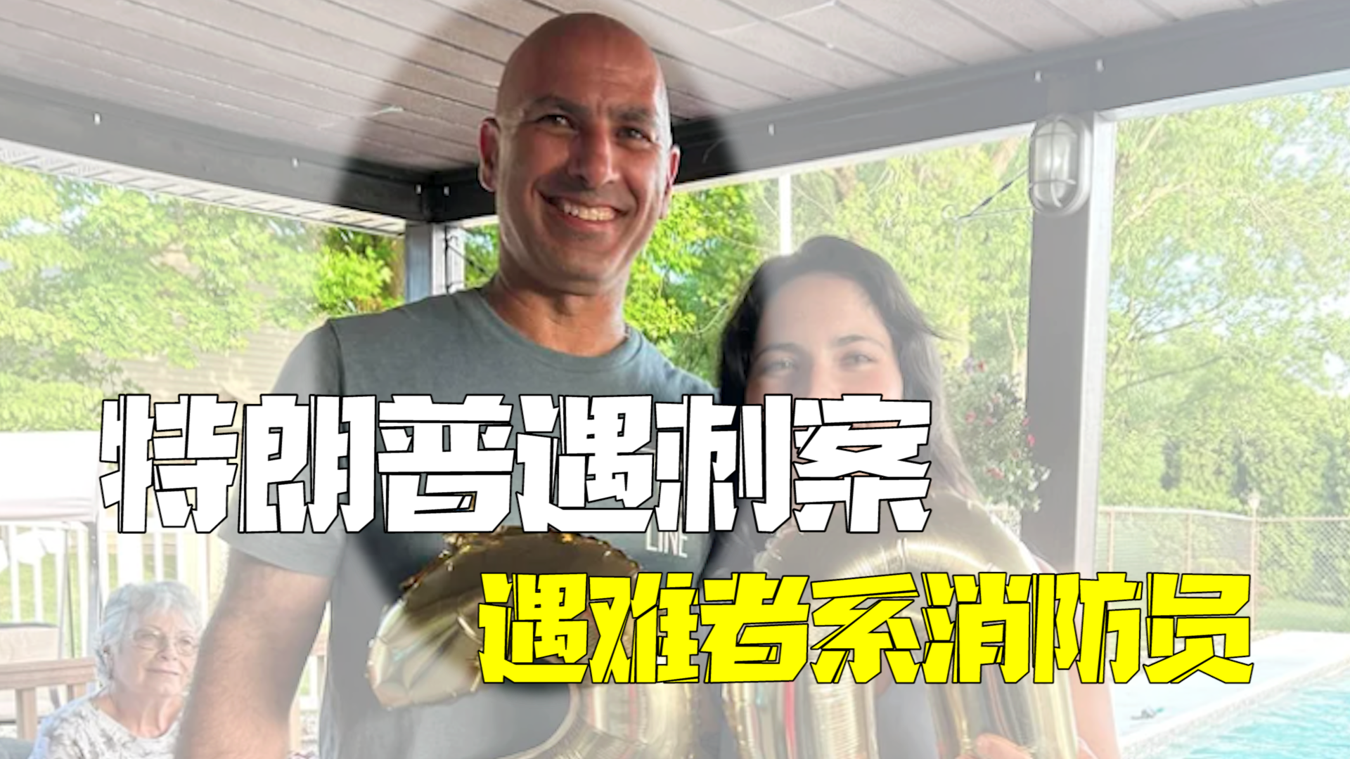 为保护家人而死!特朗普遇刺案遇难者系消防员 民众募捐已超83万美元 为保护家人而死!特朗普遇刺案遇难者系消防员 民众募捐已超83万美元