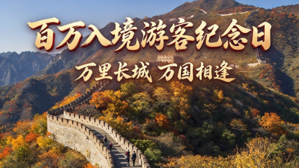 万里长城，万国相逢！慕田峪长城邀您共同见证百万入境游客里程碑