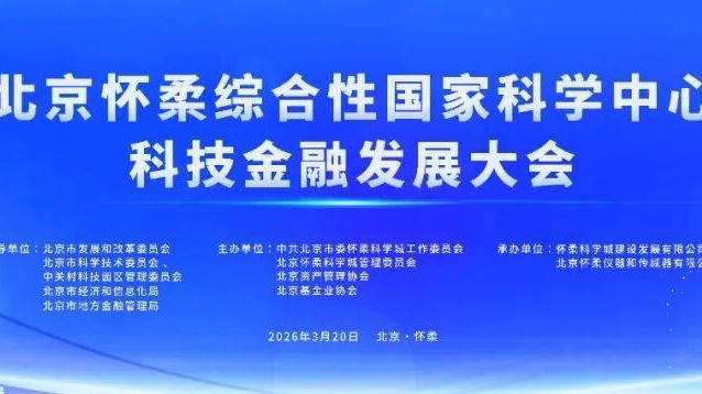 北京怀柔综合性国家科学中心科技金融发展大会即将召开 北京怀柔综合性国家科学中心科技金融发展大会即将召开