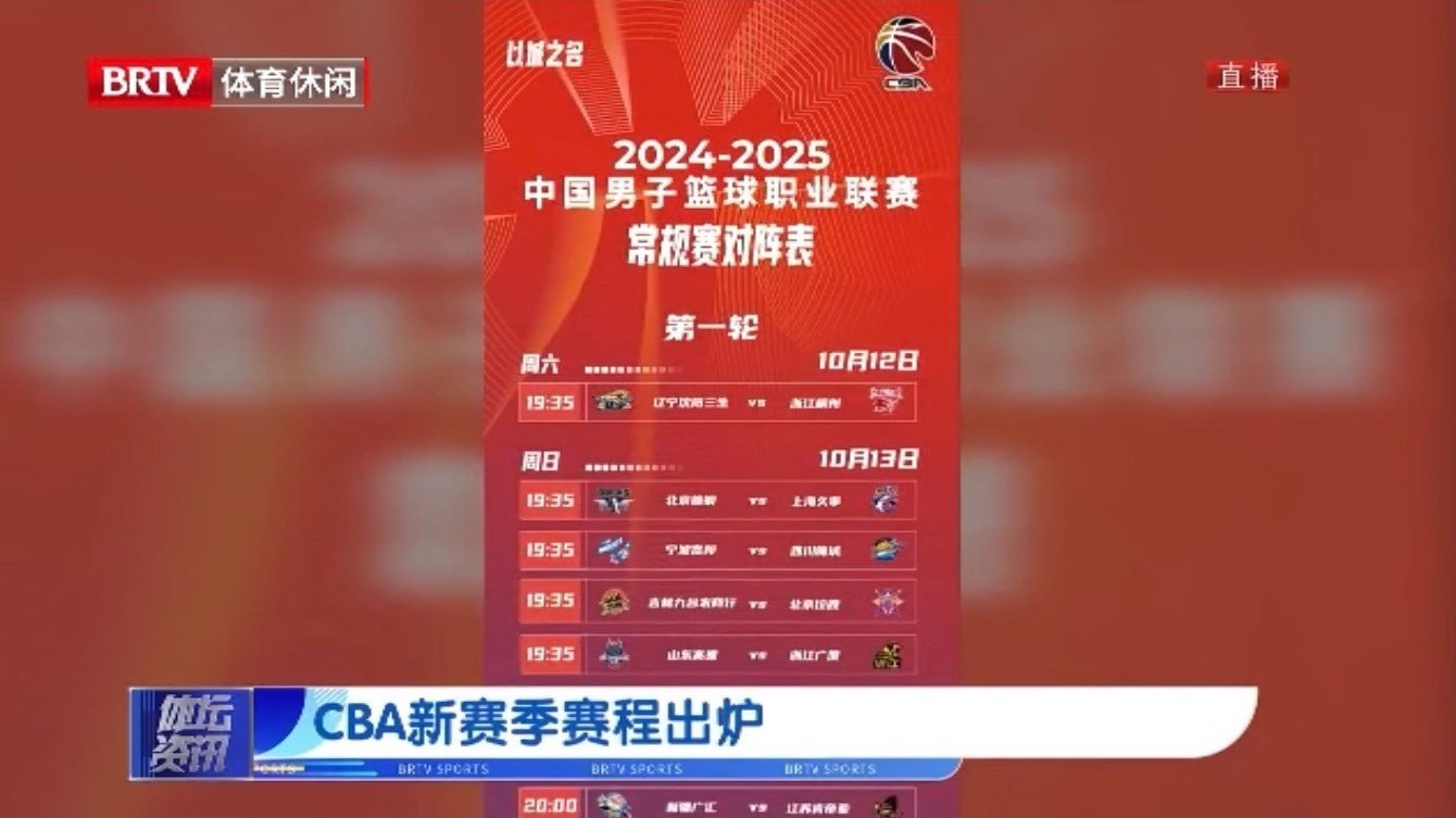 2024-2025赛季CBA联赛赛程出炉 2024-2025赛季CBA联赛赛程出炉