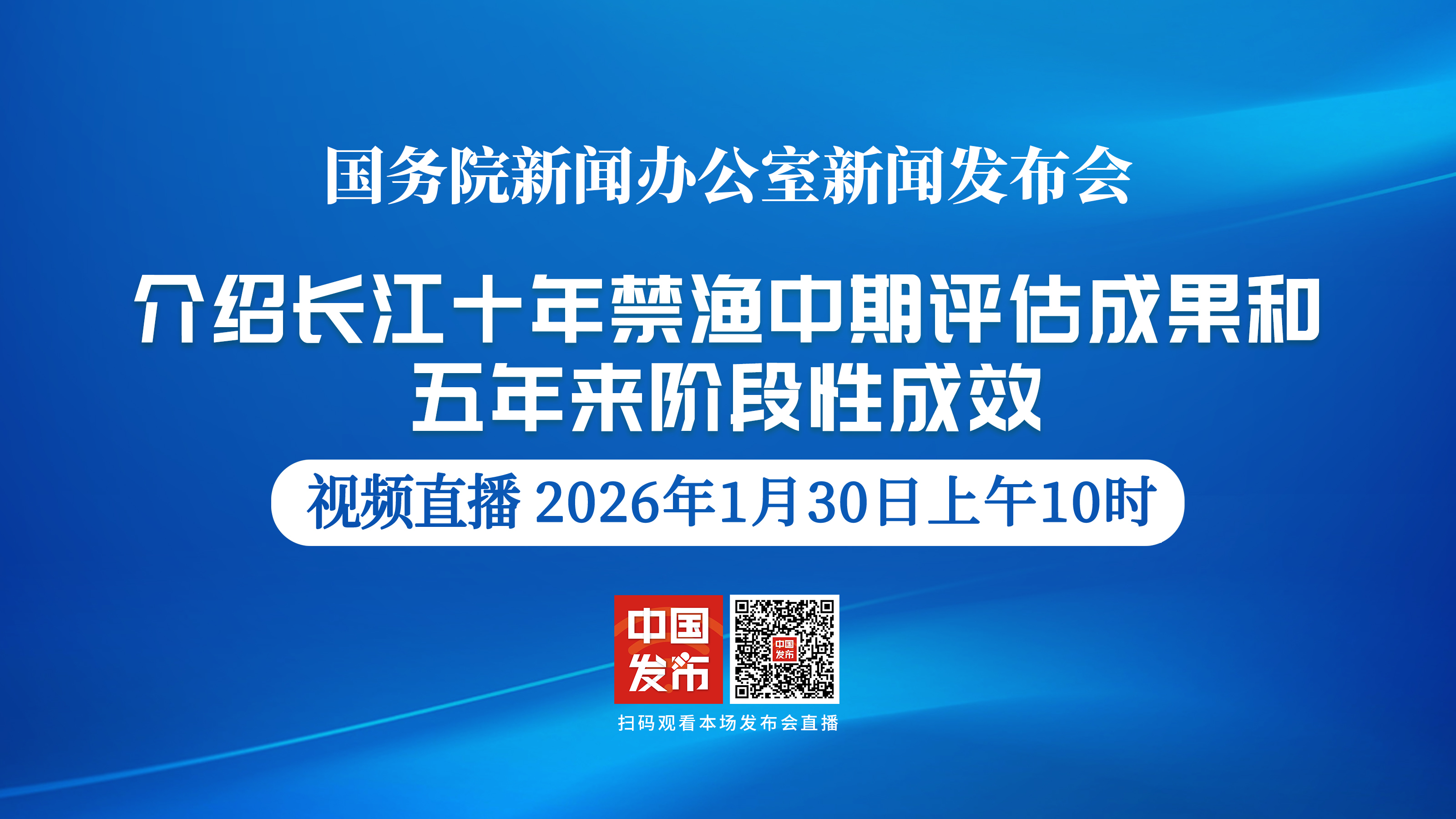 国新办举行新闻发布会 介绍长江十年禁渔中期评估情况