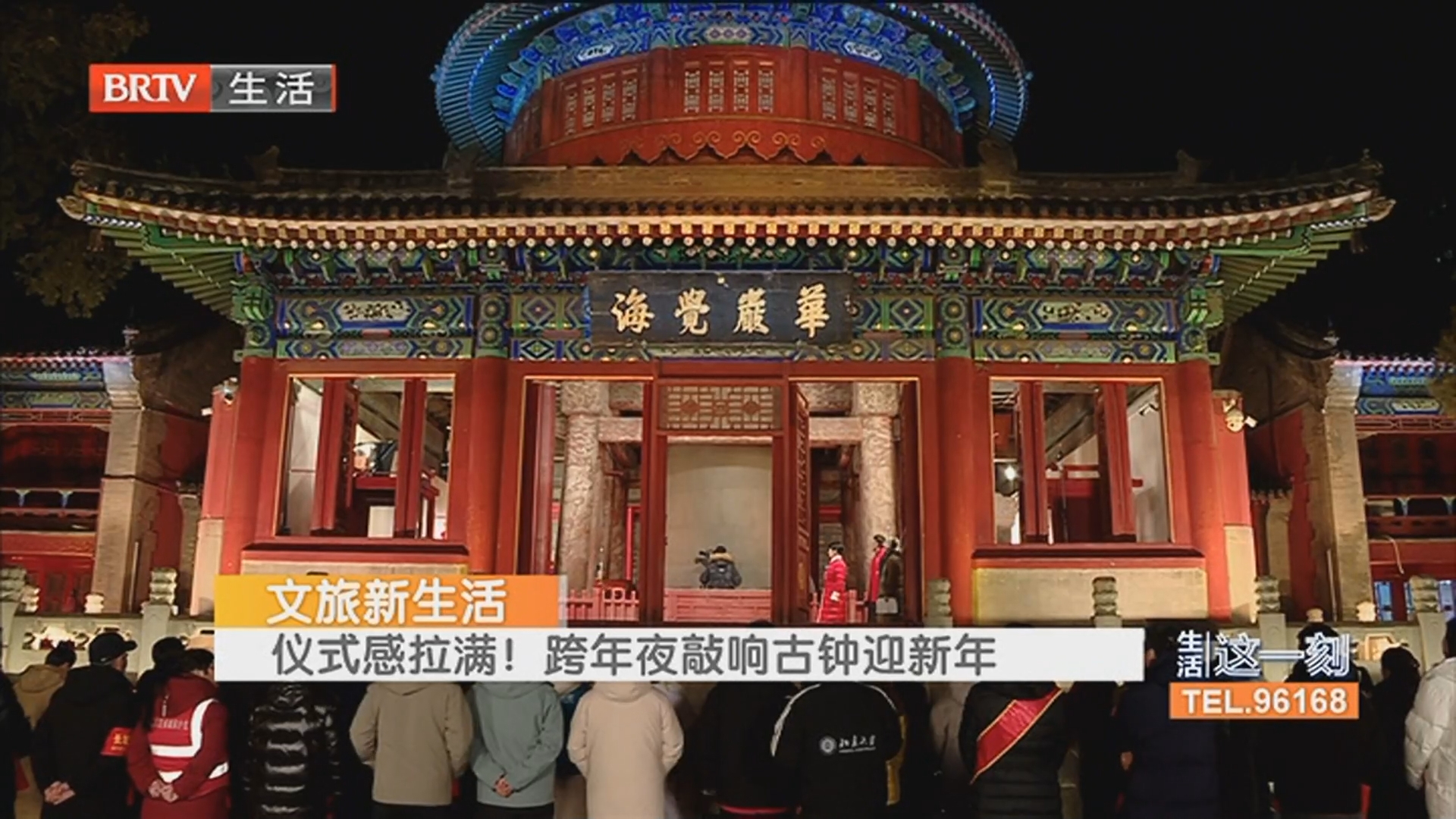 文旅新生活 仪式感拉满!跨年夜敲响古钟迎新年 元旦去哪玩?北京文旅盛宴邀您来打卡 文旅新生活 仪式感拉满!跨年夜敲响古钟迎新年 元旦去哪玩?北京文旅盛宴邀您来打卡
