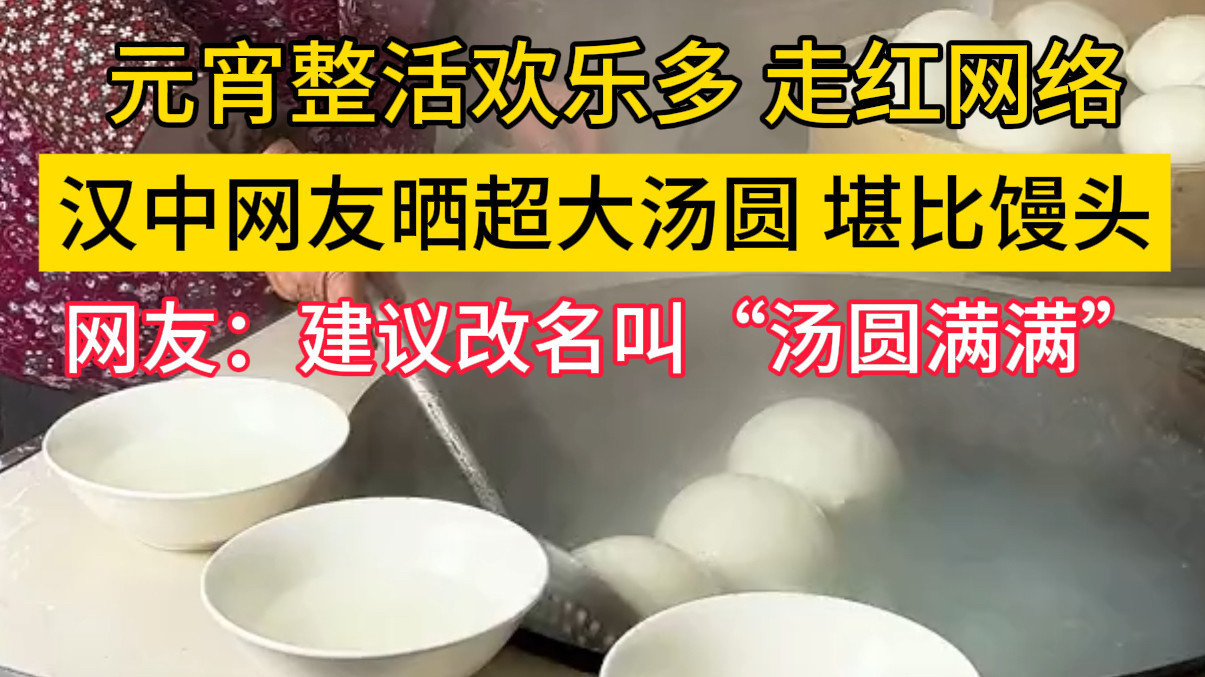 汉中网友晒超大汤圆，个头堪比馒头