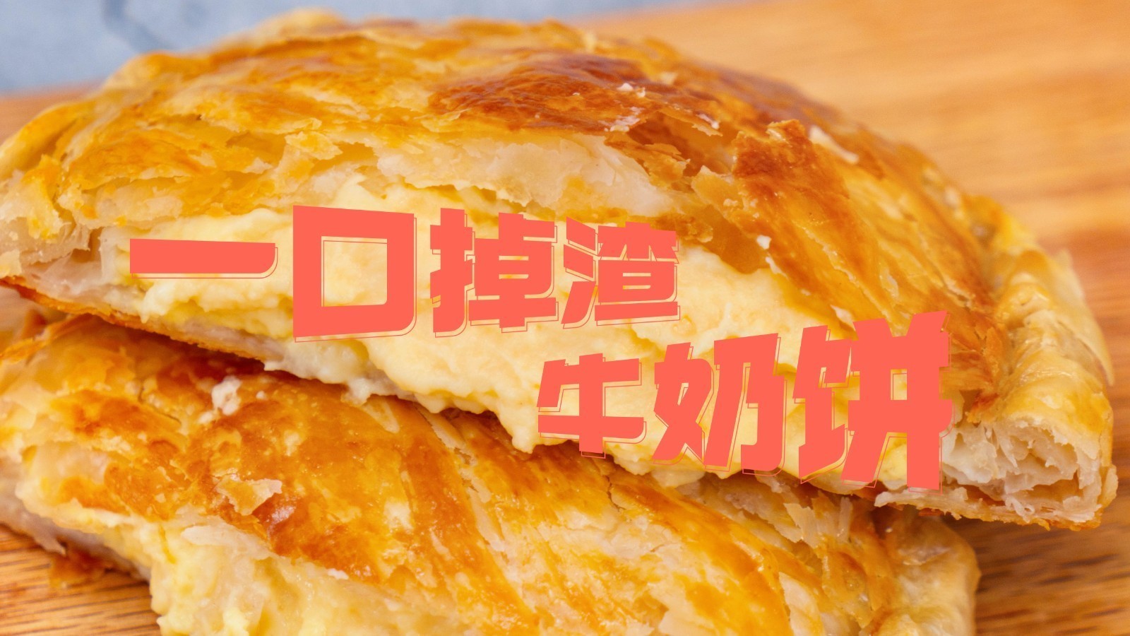 牛奶酥饼,一咬就掉渣,超简单!_北京时间