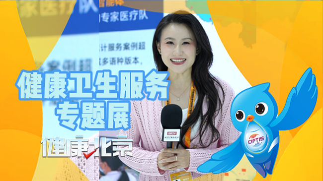 健康北京带你沉浸式打卡健康卫生服务专题展！！