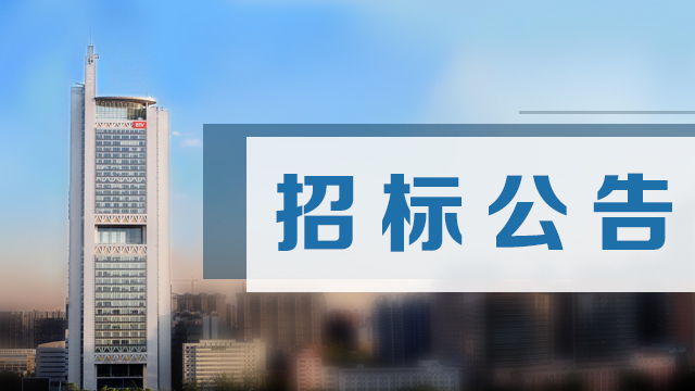 第十五届北京国际电影节新媒体营销等项目公开招标采购公告