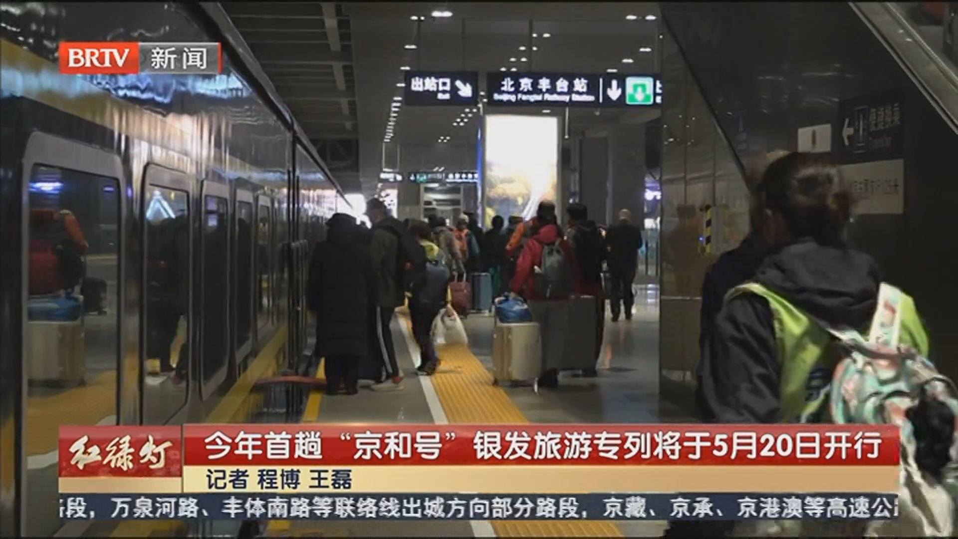 今年首趟“京和号”银发旅游专列将于5月20日开行