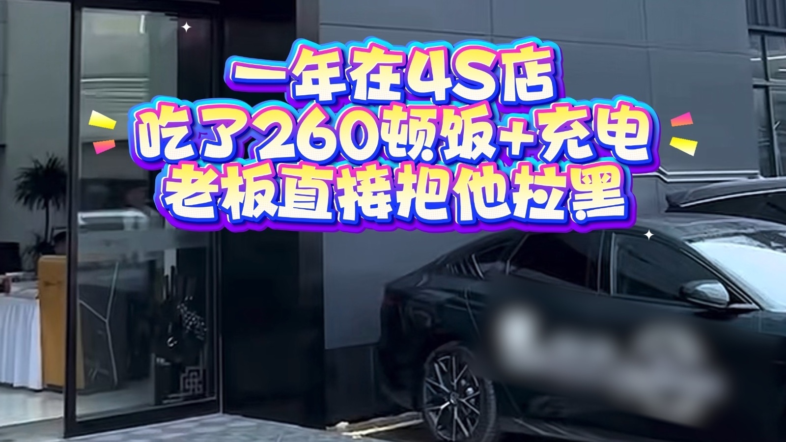 一年在4S店吃了260顿饭+充电,老板直接把他拉黑 一年在4S店吃了260顿饭+充电,老板直接把他拉黑
