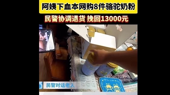 阿姨下血本网购8件骆驼奶粉 民警协调退货 挽回13000元