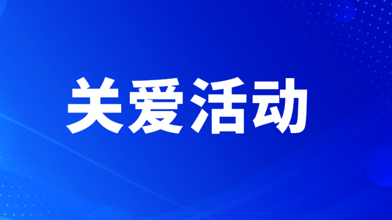 共筑爱心港湾,点亮非凡童年 —— 天云残障儿童关爱活动温情举办 共筑爱心港湾,点亮非凡童年 —— 天云残障儿童关爱活动温情举办