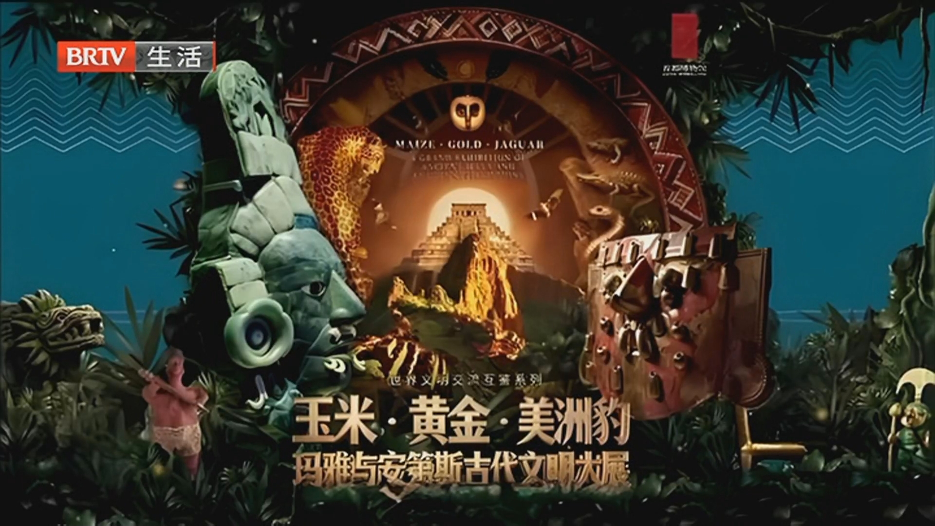 记者探馆 走进神秘的“玛雅文明”