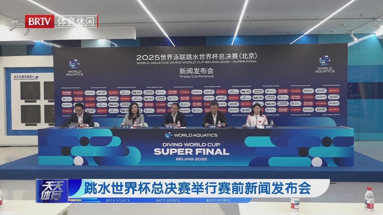 跳水世界杯总决赛举行赛前新闻发布会 跳水世界杯总决赛举行赛前新闻发布会