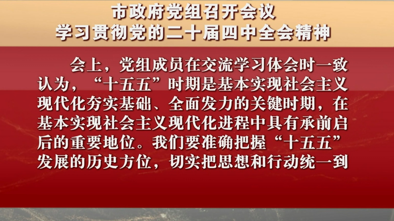 市政府党组召开会议 学习贯彻党的二十届四中全会精神 市政府党组召开会议 学习贯彻党的二十届四中全会精神
