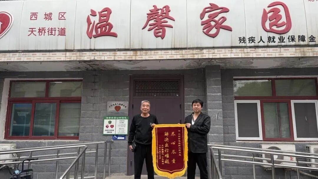 尽心尽责解民忧 助残服务暖人心——西城区天桥街道残联刘辉获赠锦旗