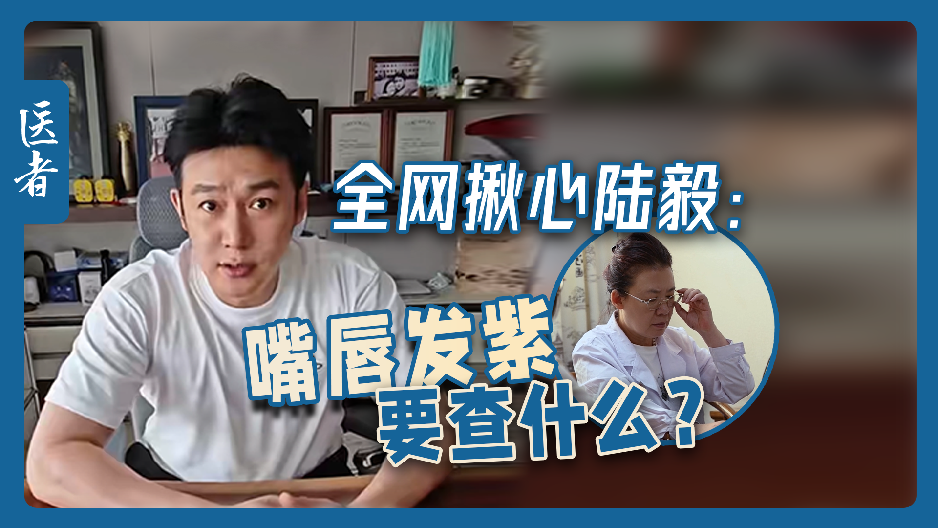 医者｜全网揪心陆毅：嘴唇发紫 要查什么？