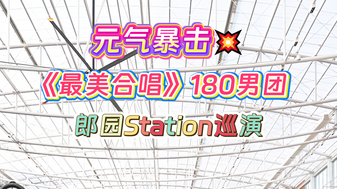 《最美合唱》气球字降郎园Station！