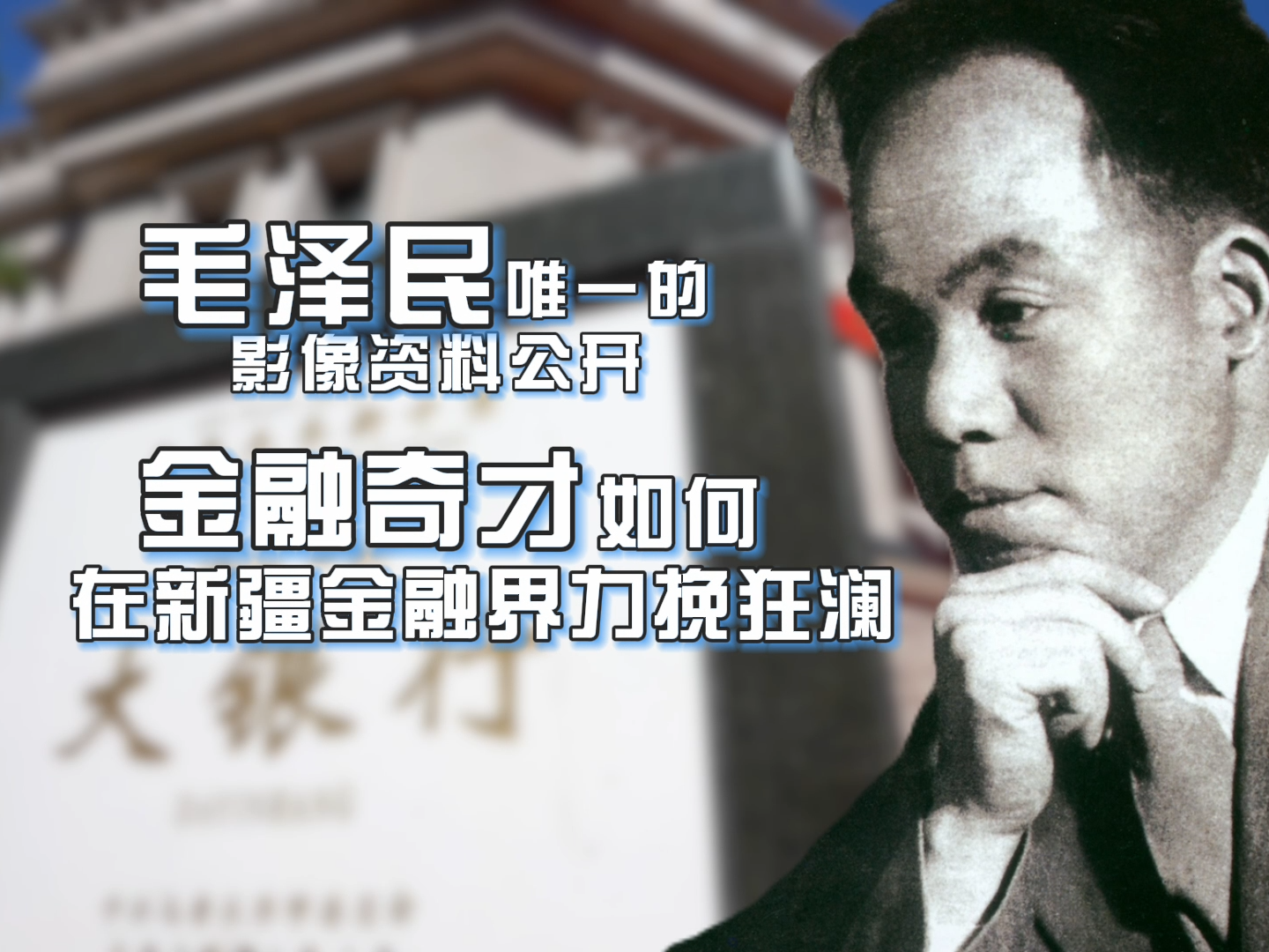 毛泽民生前唯一的影像资料公开，金融奇才如何在新疆金融界力挽狂澜？