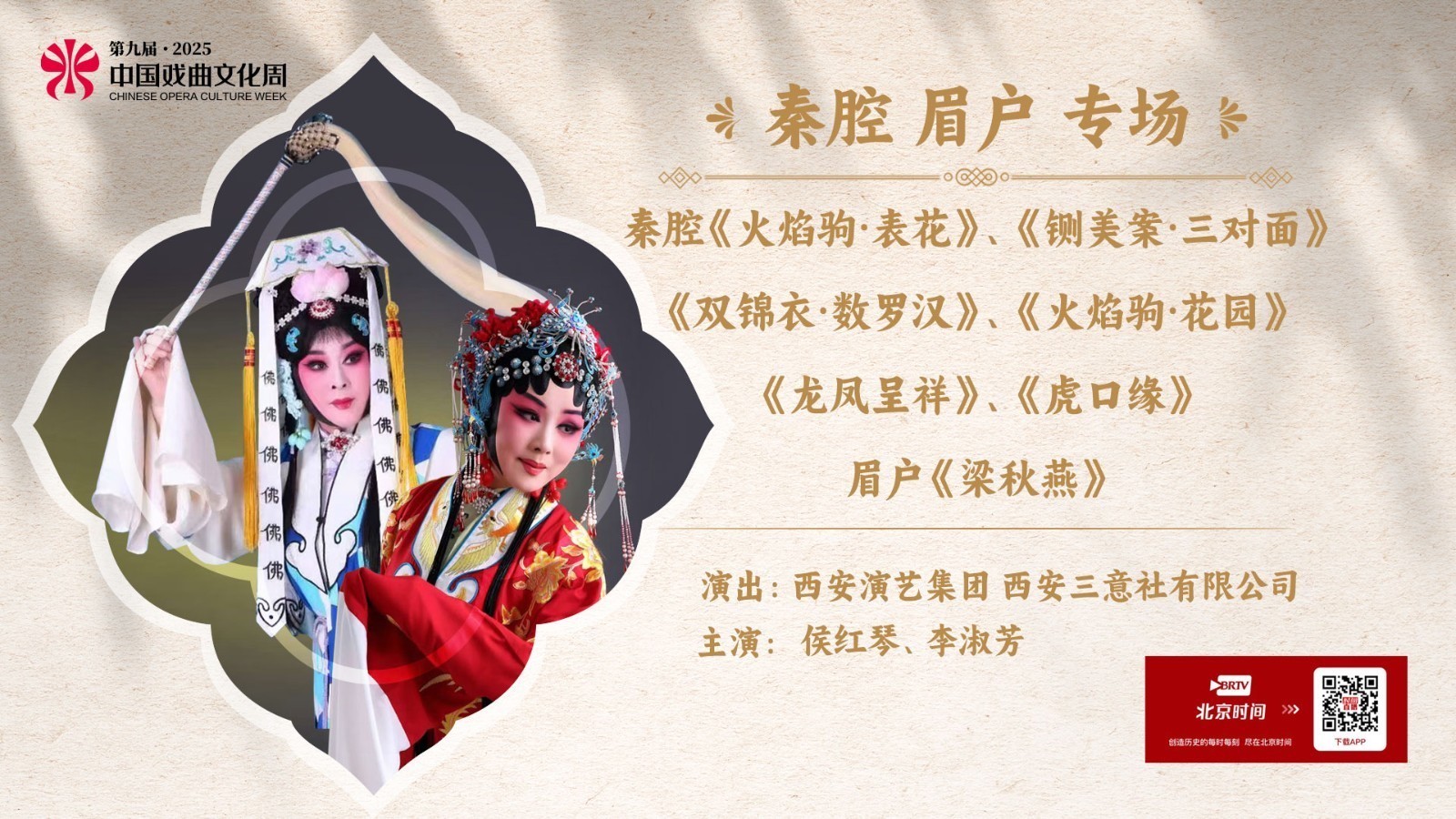 【第九届·2025中国戏曲文化周】秦腔折子戏专场
