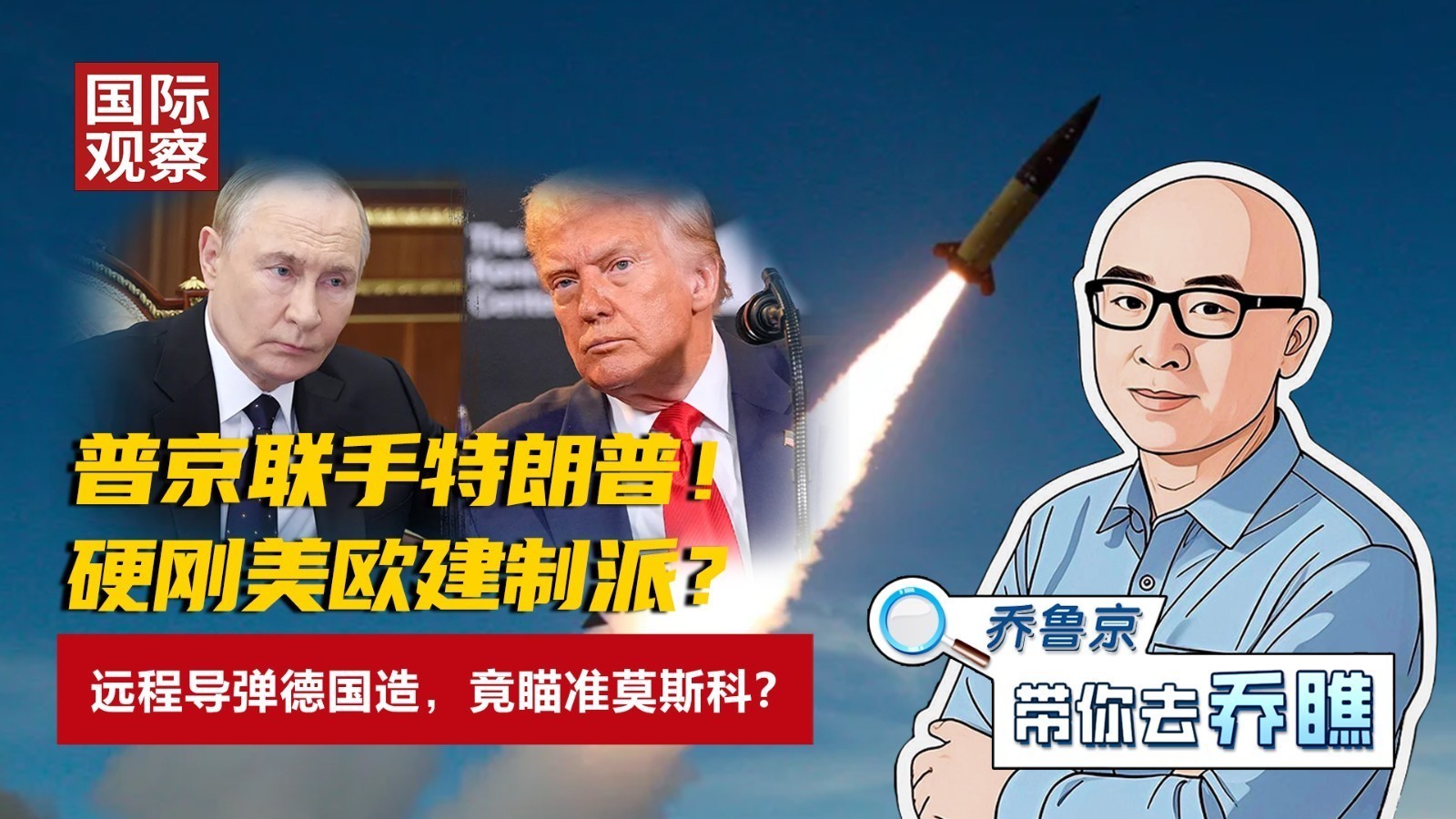 普京联手特朗普！ 硬刚美欧建制派？ 远程导弹德国造，竟瞄准莫斯科？