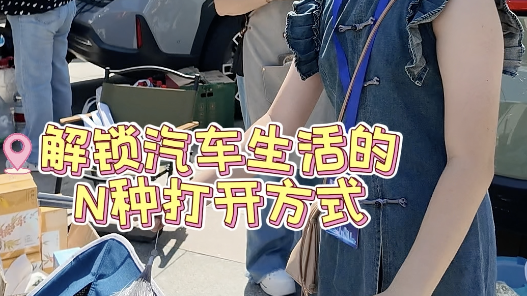 首届汽博馆伙伴大会开幕，行业研讨与后备箱市集同场呈现