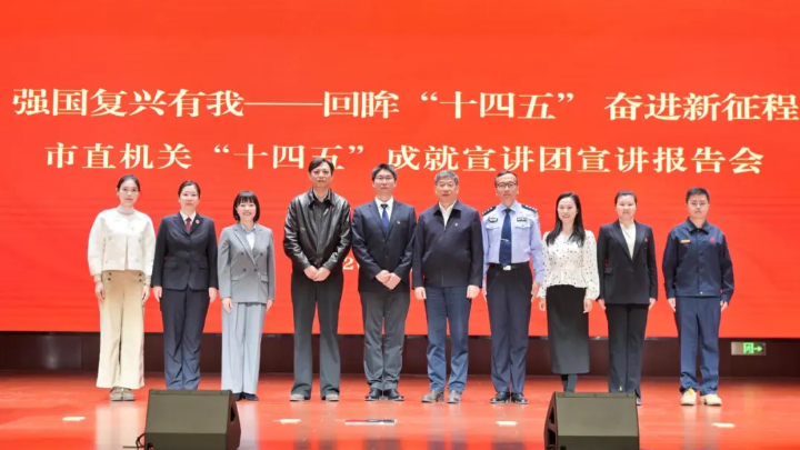 北京市直机关“十四五”成就宣讲团首场宣讲报告会举办 北京市直机关“十四五”成就宣讲团首场宣讲报告会举办