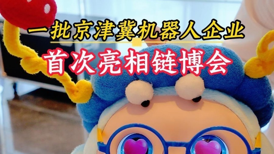 京津冀机器人携手亮相展会 京津冀机器人携手亮相展会