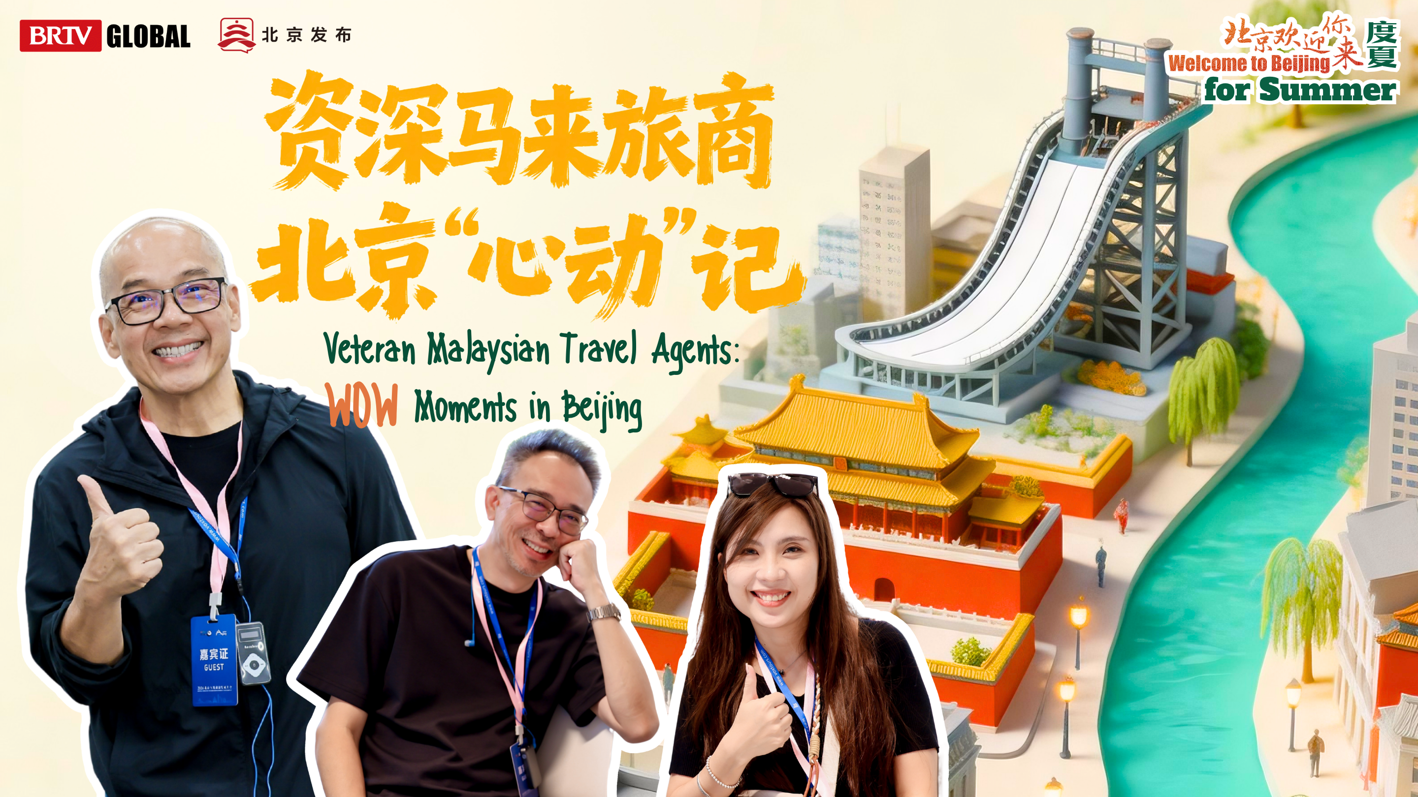 《资深马来旅商北京“心动”记》 《资深马来旅商北京“心动”记》