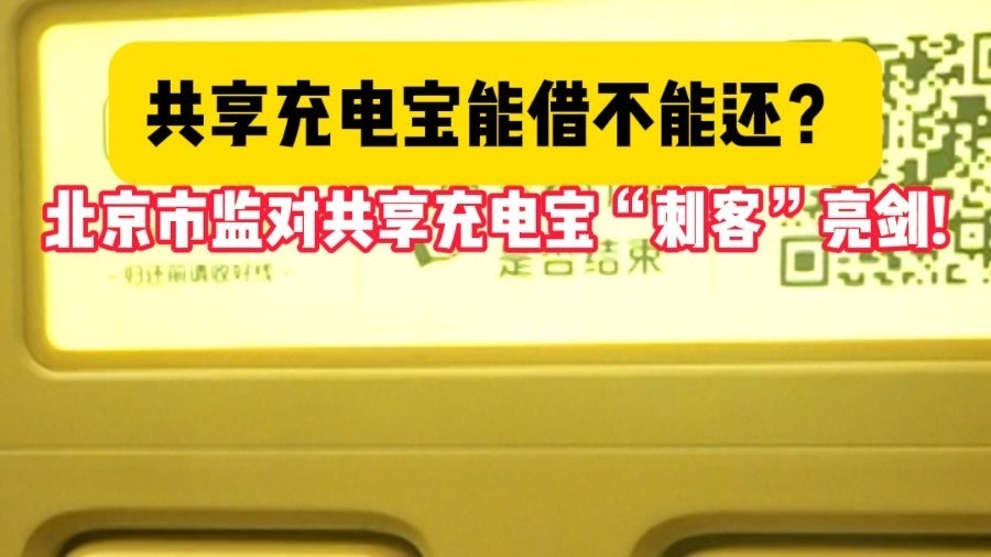 共享充电宝能借不能还？北京市监对共享充电宝“刺客”亮剑
