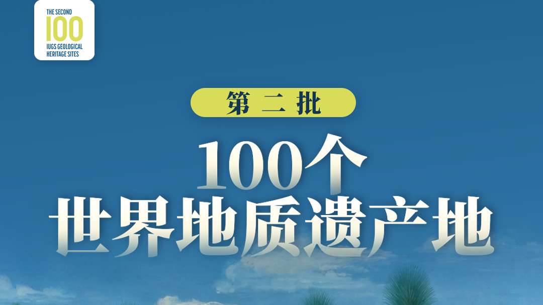 第二批100个世界地质遗产地名录公布 我国3地入选_北京时间