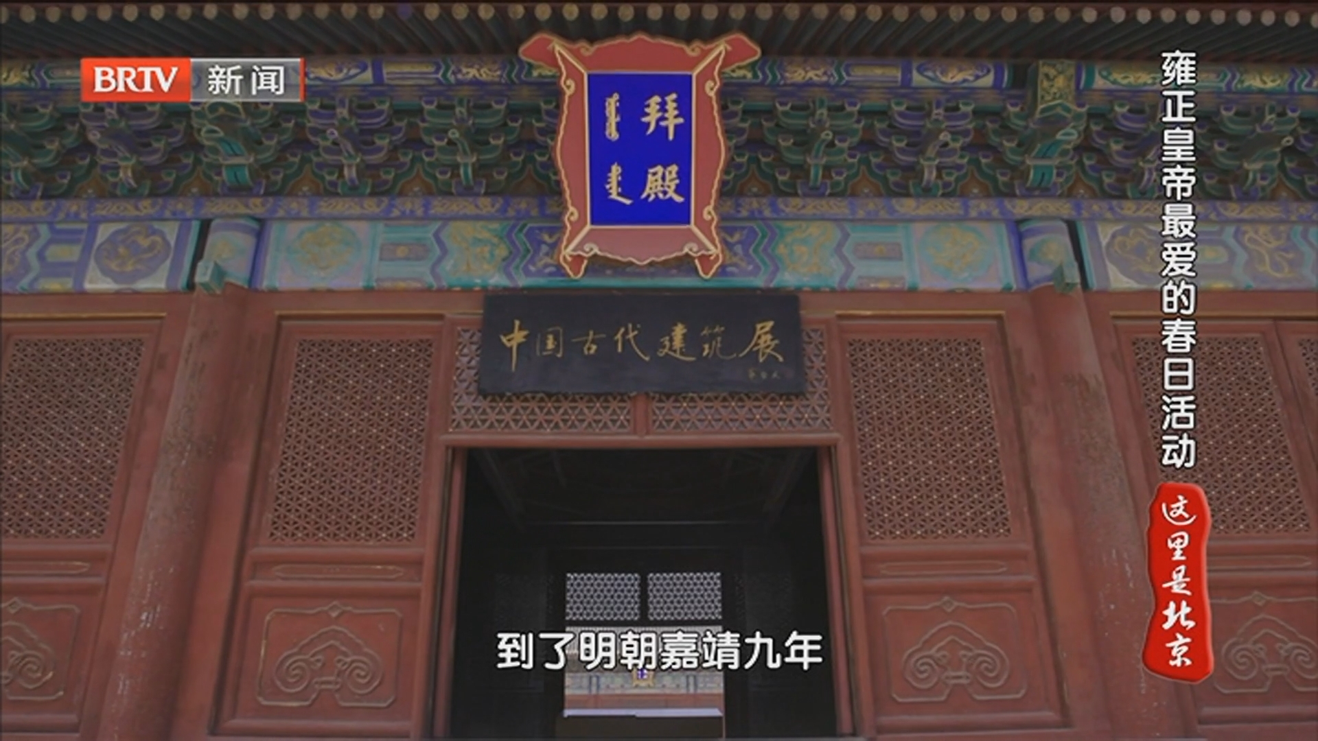 《这里是北京》20260302古画解码皇家庆典_北京时间