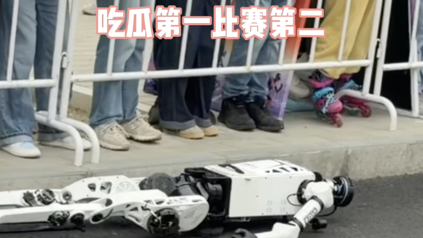 机器人选手意外摔倒 ，人类跑者纷纷围观，吃瓜第一，比赛第二……