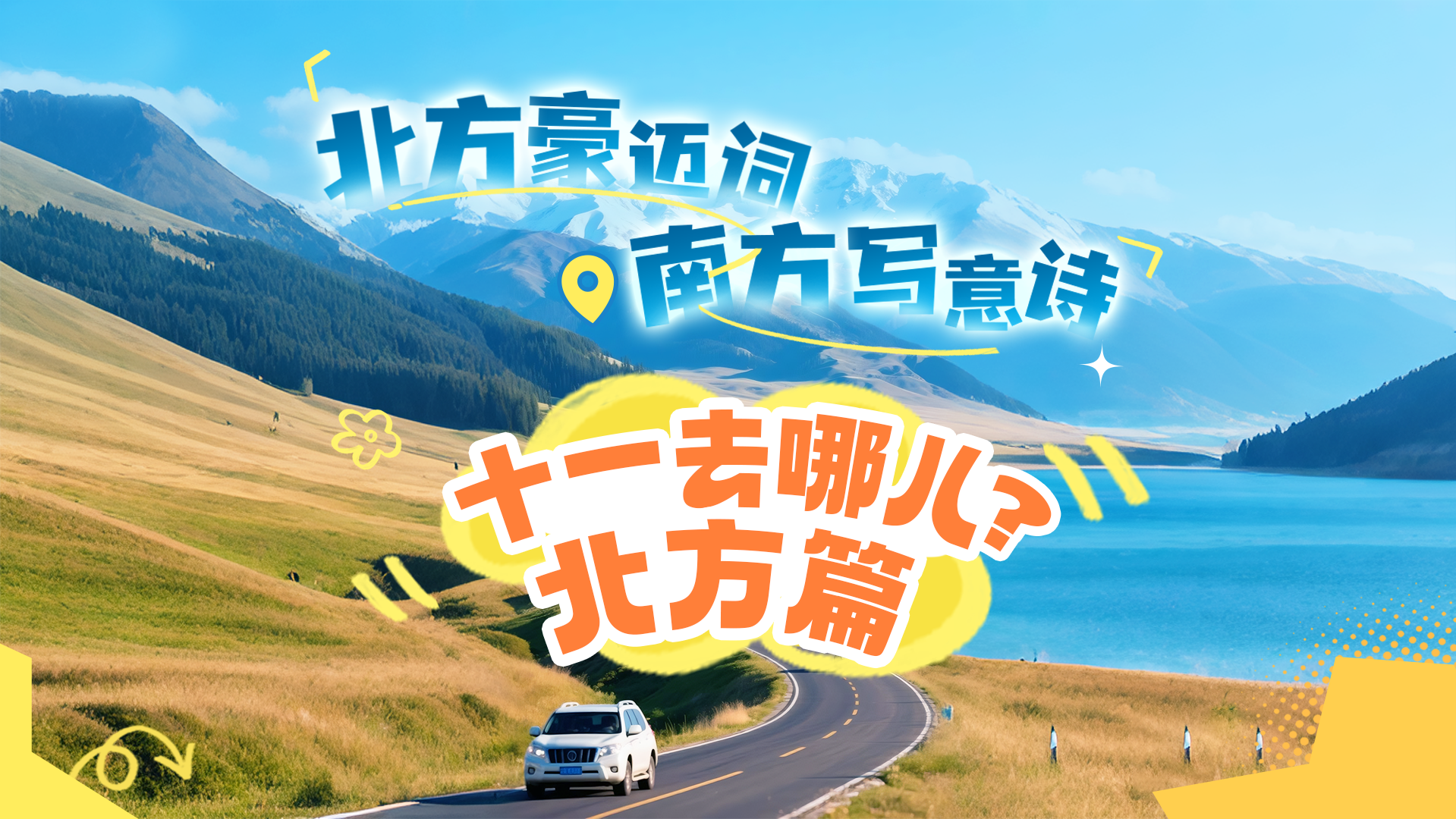 国庆出游计划・北方篇 | 这些豪放之美,值得冲冲冲! 国庆出游计划・北方篇 | 这些豪放之美,值得冲冲冲!