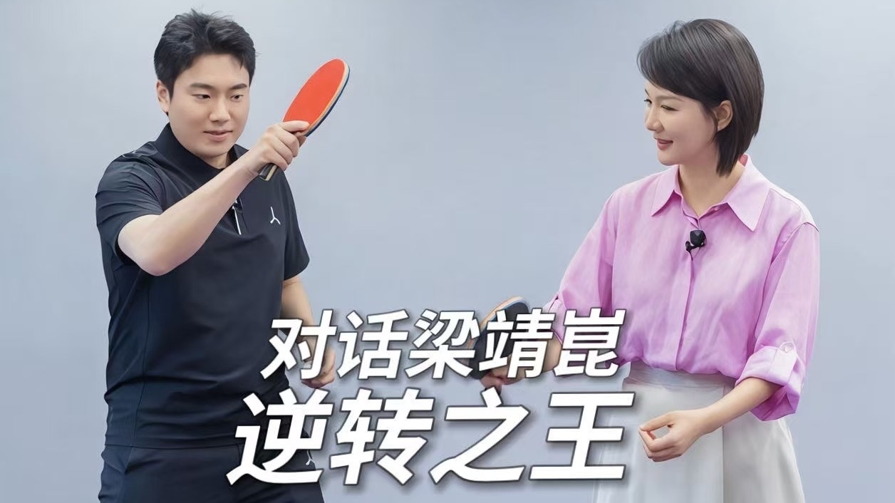 逆转之王——对话中国国家乒乓球队男队副队长梁靖崑